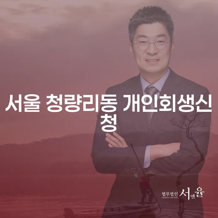 서울 청량리동 개인회생신청: 채무 문제를 해결하는 방법은?
