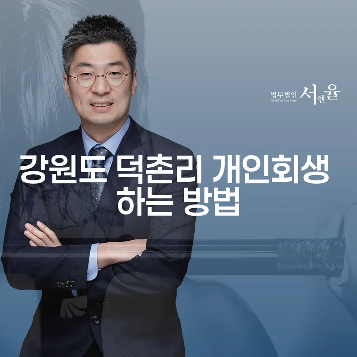 강원도 덕촌리에서 개인회생을 시작하려면 어떻게 해야 할까요?