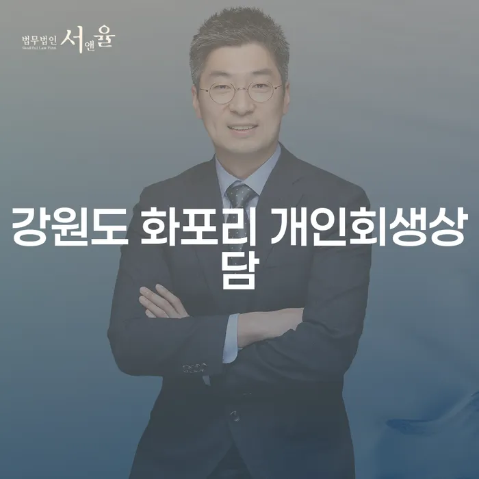 강원도 화포리에서의 개인회생상담, 무엇을 알아야 할까요?