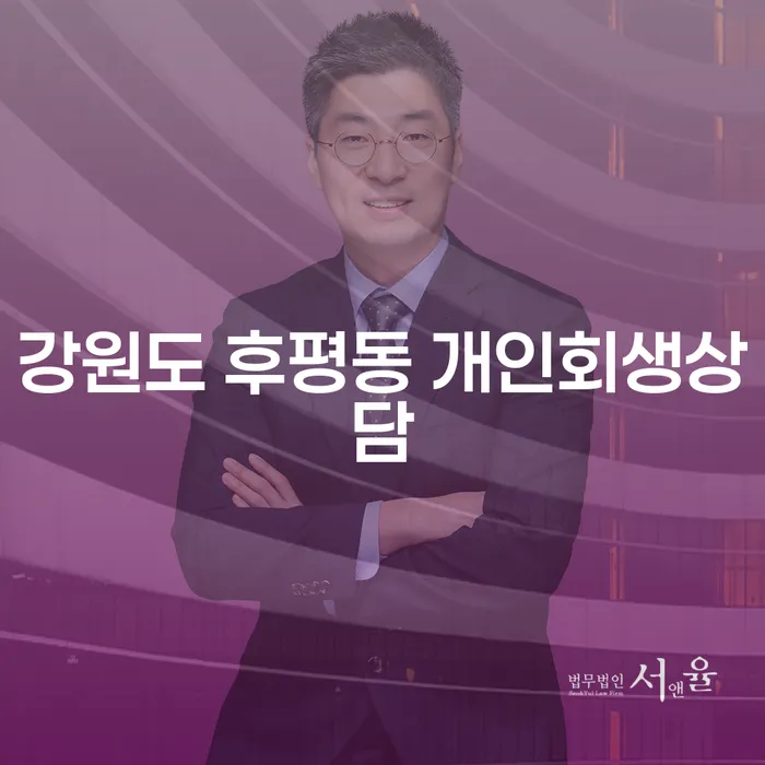 강원도 후평동에서 개인회생상담을 통해 새로운 시작을 할 수 있을까요?