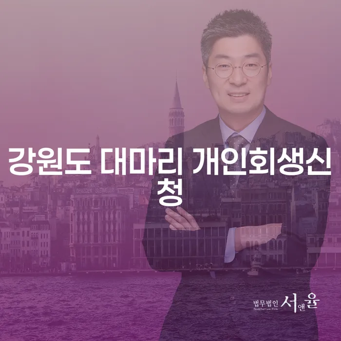 강원도 대마리 개인회생신청, 왜 지금 시작해야 할까요?