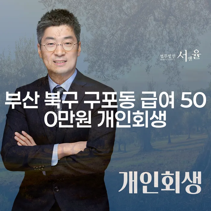 부산 북구 구포동에서 급여 500만원 개인회생 가능한가요?