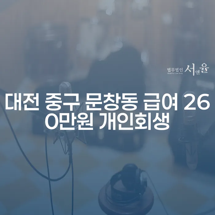 대전 중구 문창동에서 급여 260만원 받을 때 개인회생이 가능할까요?