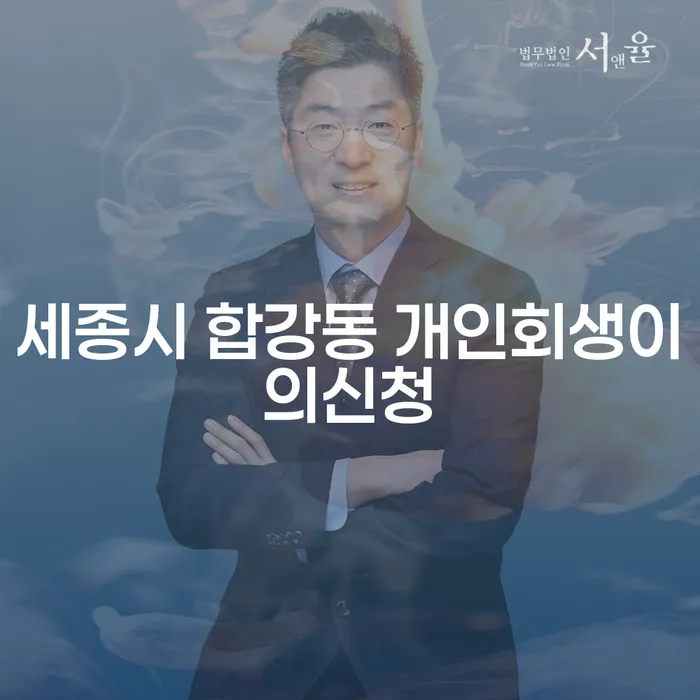 세종시 합강동에서 개인회생이의신청을 고려하고 계신가요?