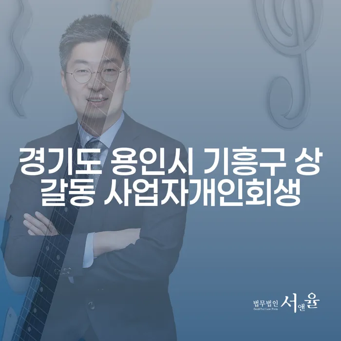 경기도 용인시 기흥구 상갈동 사업자개인회생, 압류통장해지 가능할까요?