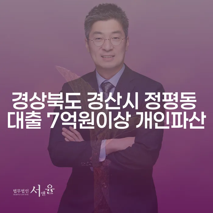 경상북도 경산시 정평동에서 대출 7억원 이상, 개인파산을 신청해야 할까요?
