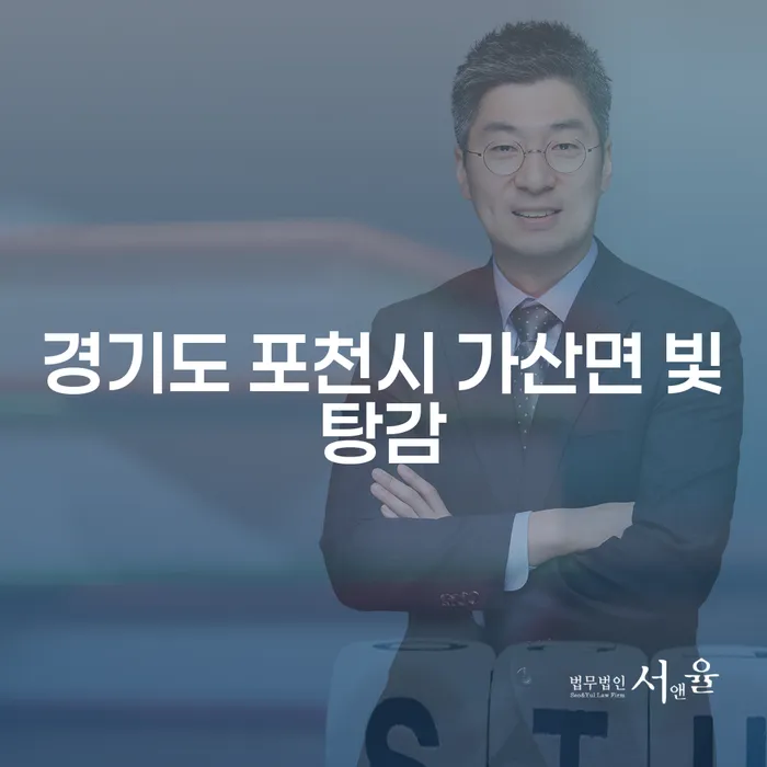 경기도 포천시 가산면에서 빚탕감을 통해 새 출발을 할 수 있을까요?