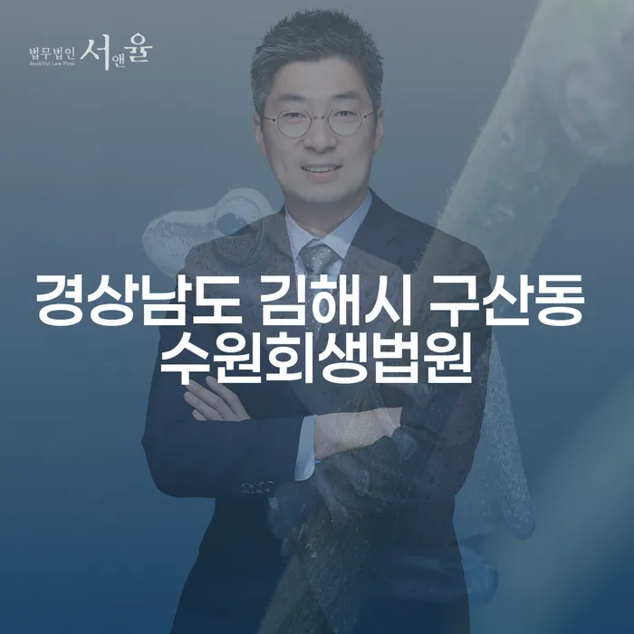경상남도 김해시 구산동 수원회생법원에서 개인회생을 신청하는 방법은?