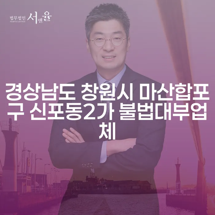 경상남도 창원시 마산합포구 신포동2가 불법대부업체, 안전한 채무통합 방법은?