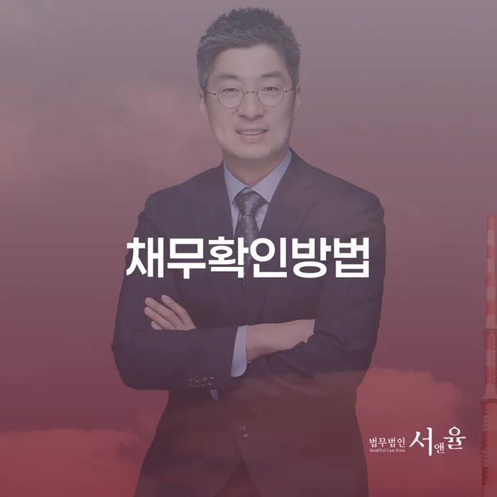 채무확인방법과 면책, 어떻게 신청해야 할까요?