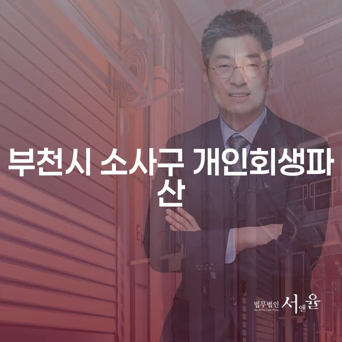 부천시 소사구에서 개인회생과 파산을 고려해야 하는 이유는 무엇일까요?