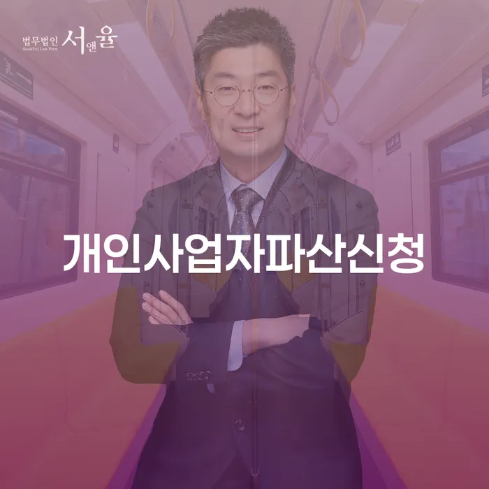 개인사업자, 파산 신청을 고려해야 할 때, 어떻게 해야 할까요?