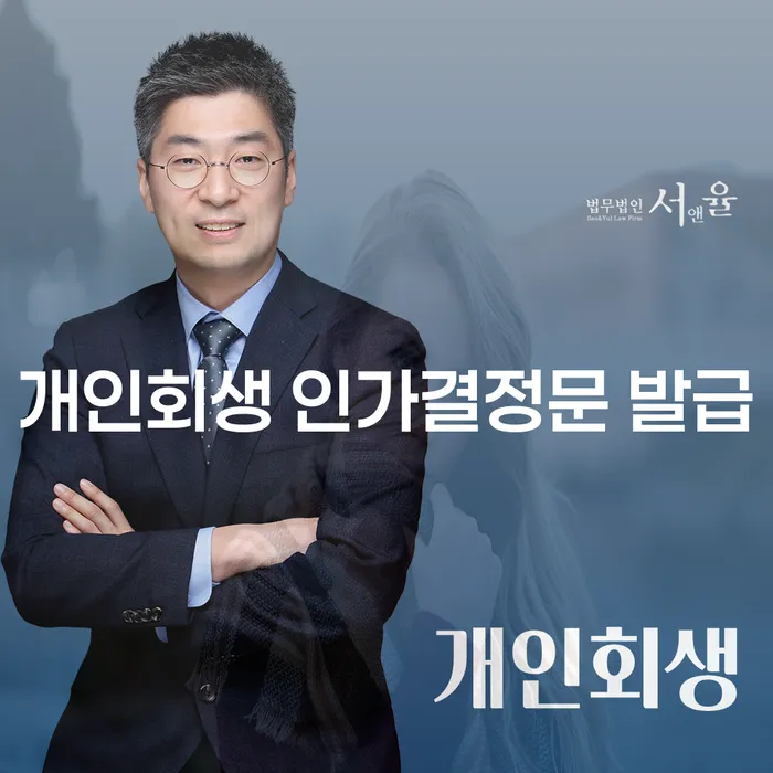 개인회생 인가결정문 발급이 궁금한가요? 거창군 개인회생법무법인과 함께 알아보세요!