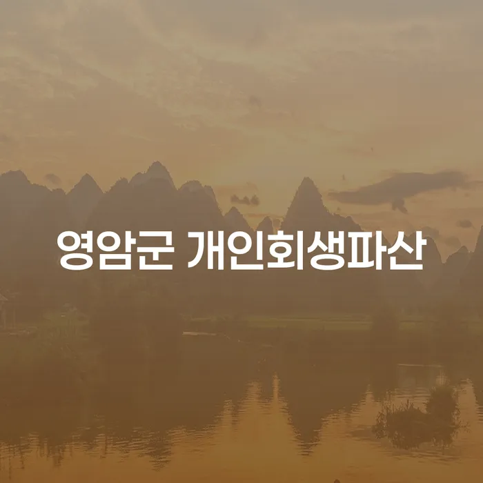 영암군에서 개인회생과 파산, 정선군 도산전문변호사가 필요한 이유는 무엇일까요?