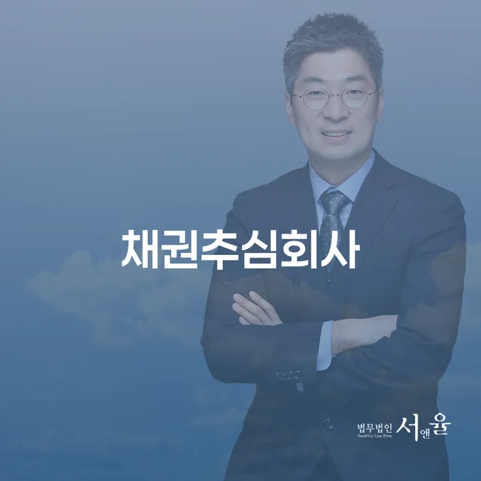 채권추심회사와 도산전문변호사의 도움으로 채무 문제 해결하기