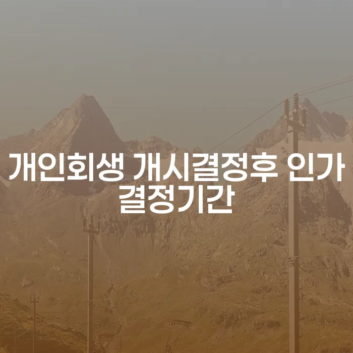 개인회생 개시결정 후 인가결정 기간, 어떻게 이해해야 할까요?