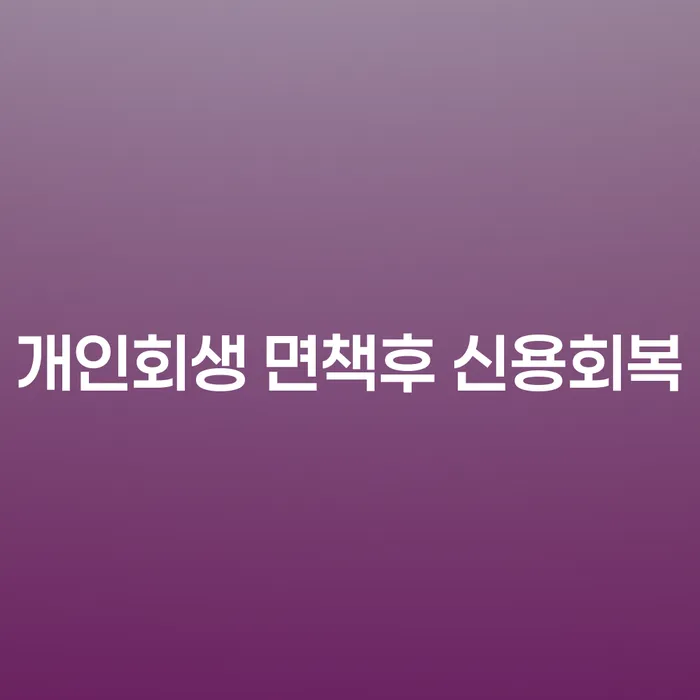 개인회생 면책후 신용회복, 정선군에서 새로운 시작을 위한 방법은?