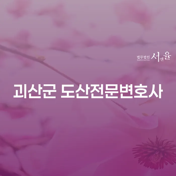괴산군 도산전문변호사와 함께하는 개인회생, 신청 기간은 얼마나 걸릴까요?