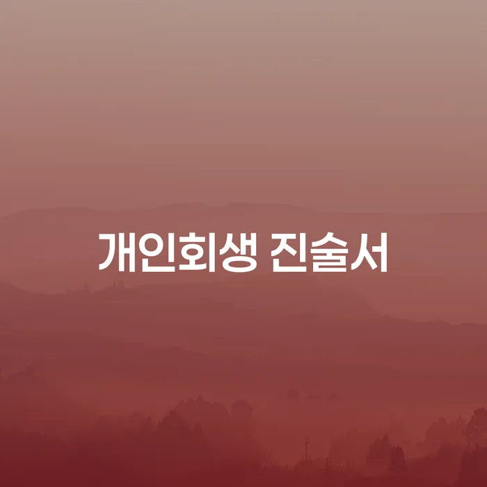 개인회생 진술서와 세금파산신청, 어떻게 준비해야 할까요?