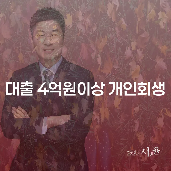 대출 4억원 이상, 개인회생 가능한가요?