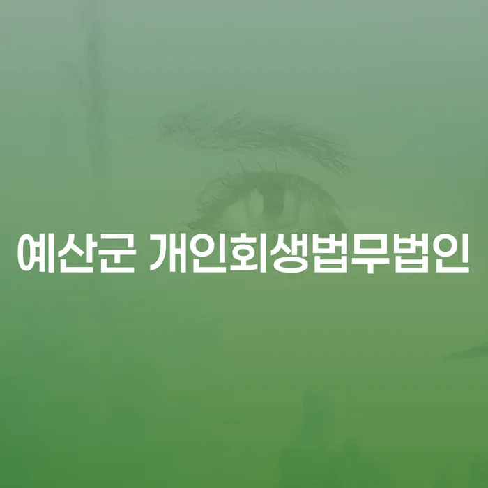 예산군에서 개인회생을 고려해야 할 이유는 무엇일까요?