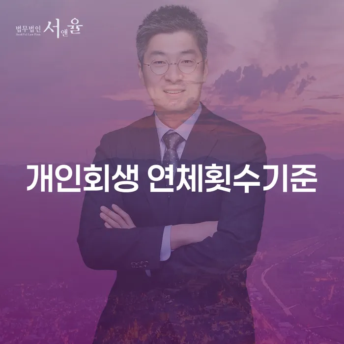 개인회생 연체횟수기준: 당신의 재정 문제는 어떻게 해결할 수 있을까요?