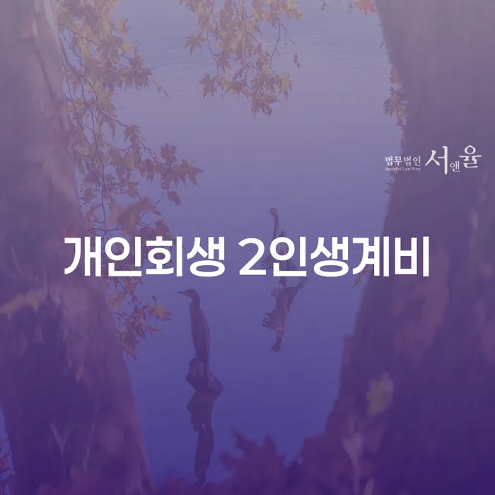 개인회생 2인생계비와 재신청기간: 어떻게 극복할 수 있을까요?
