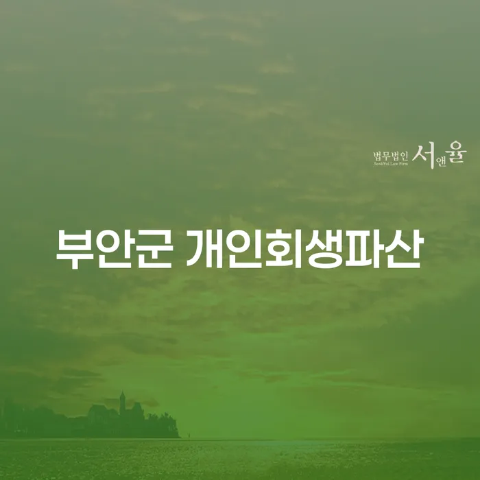 부안군 개인회생파산, 채무 해결의 새로운 시작을 어떻게 시작할까요?