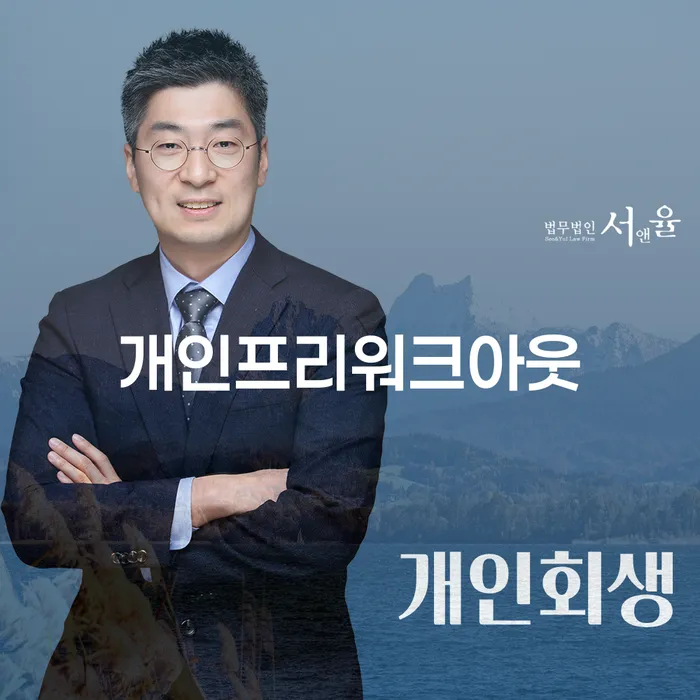 개인프리워크아웃과 수영구 개인회생파산, 어떤 선택이 나에게 맞을까요?