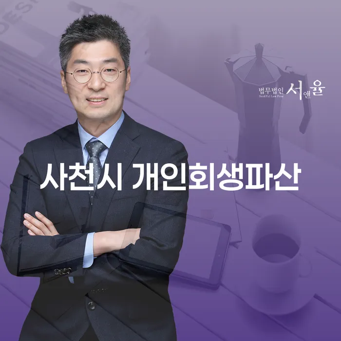사천시 개인회생파산, 정말 필요한 선택일까요?