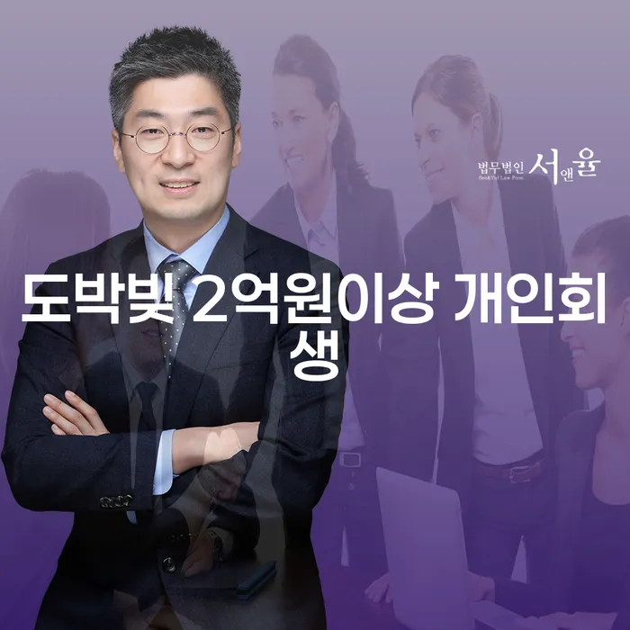 도박빚 2억원이상, 개인회생으로 새로운 시작을 할 수 있을까요?