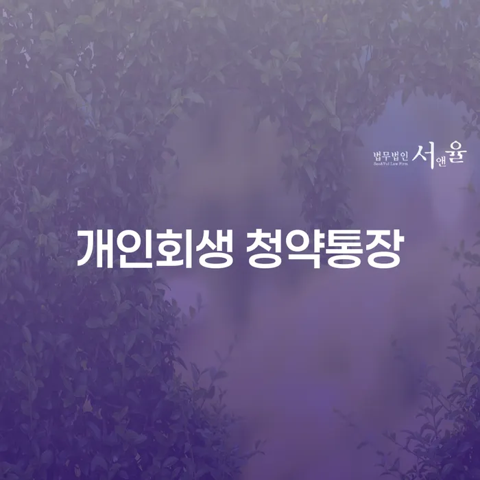 개인회생 청약통장과 채권가압류신청, 어떻게 활용할 수 있을까요?