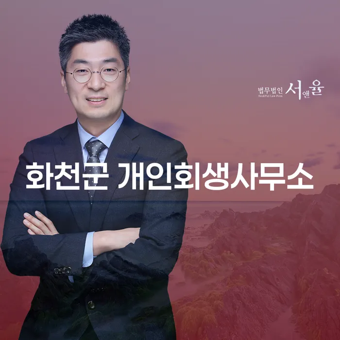 개인회생과 개인파산을 고민하는 당신, 화천군 개인회생사무소에서 해답을 찾다