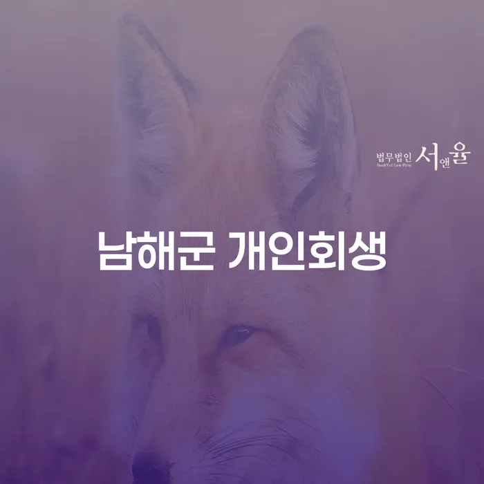 남해군 개인회생, 정말 도움이 될까요?