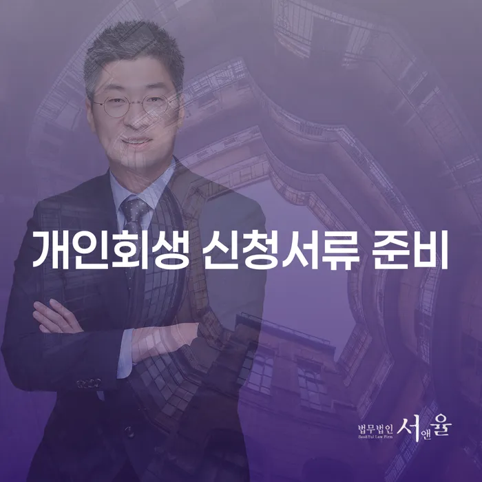 개인회생 신청서류 준비, 어떻게 시작해야 할까요?