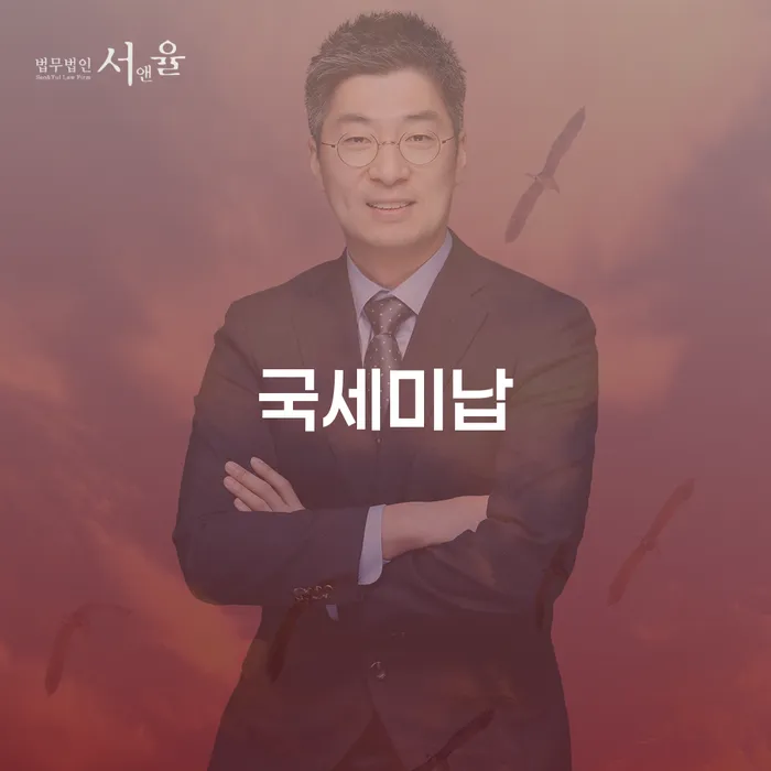 국세미납으로 고민하고 계신가요? 개인파산 신청 자격을 알아보세요!