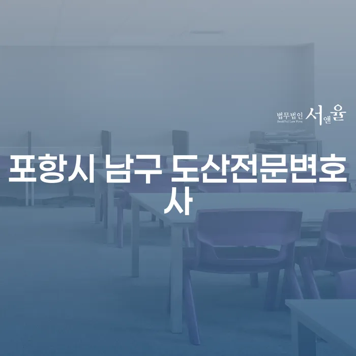 포항시 남구 도산전문변호사를 통해 개인회생 및 파산, 어떻게 해야 할까요?
