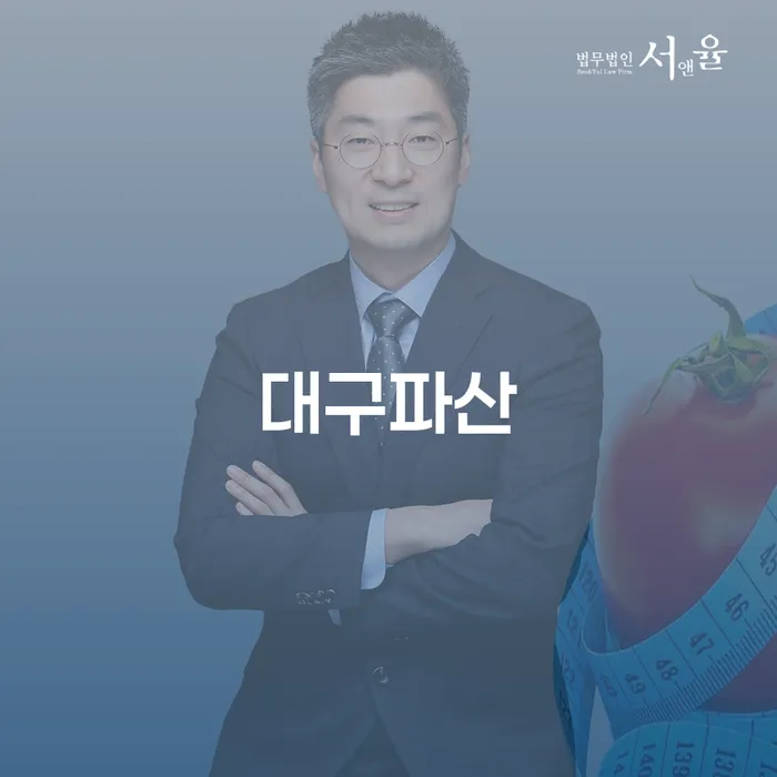 대구파산을 고민하고 계신가요? 채무자대리인제도를 활용해 보세요!