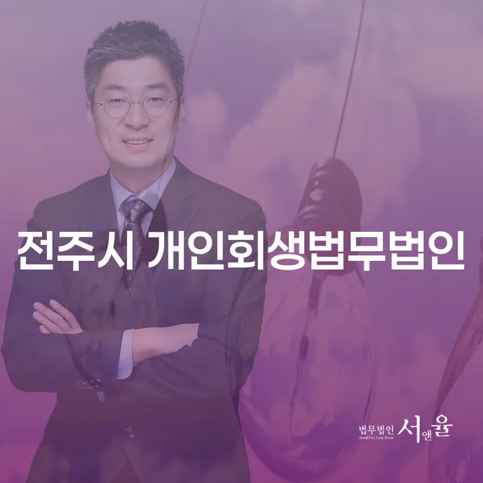 전주시와 부안군 개인회생법무법인, 채무 해결의 출발점은 어디인가요?