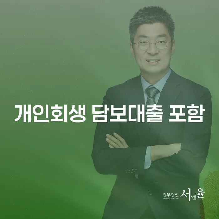 개인회생 담보대출 포함, 영등포구 개인회생사무소에서 시작하는 새로운 출발