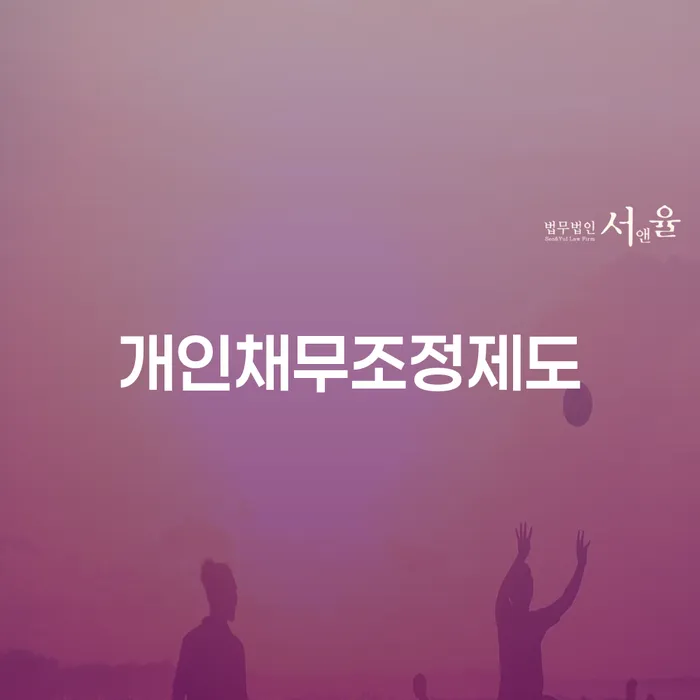 개인채무조정제도와 불법사채피해회복센터를 통한 채무 탈출 방법은 무엇일까요?