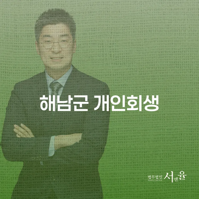 해남군 개인회생 및 개인사업자 파산 신청, 당신에게 맞는 선택은?