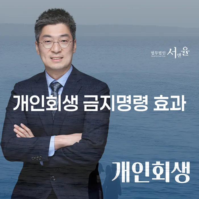 개인회생 금지명령, 하남시에서 어떻게 도움이 될까요?