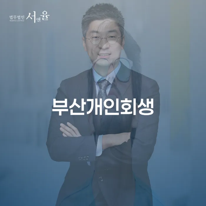 부산에서 개인회생을 통해 채무 문제를 해결할 수 있을까요?