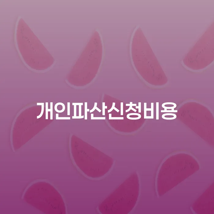 개인파산신청비용이 궁금하다면? 당신에게 맞는 파산신청하는곳은 어디일까요?