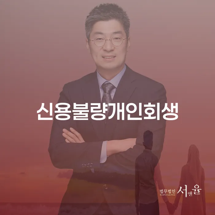 신용불량 상태에서 개인회생을 고민하고 계신가요?