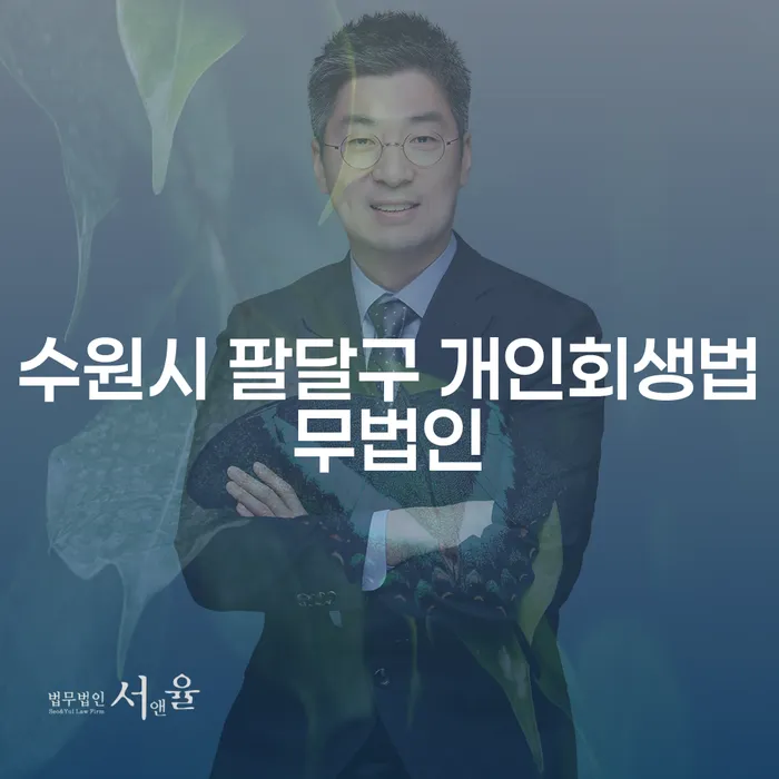 수원시 팔달구 개인회생법무법인과 당진시 도산전문변호사, 당신의 채무 해결책은?