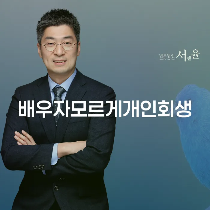 배우자 모르게 개인회생을 신청할 수 있을까요? 산청군에서의 개인회생파산 절차를 알아보세요!