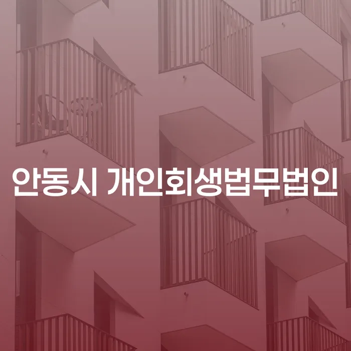 안동시 개인회생법무법인 선택, 서면개인회생으로 채무 걱정을 덜어보세요