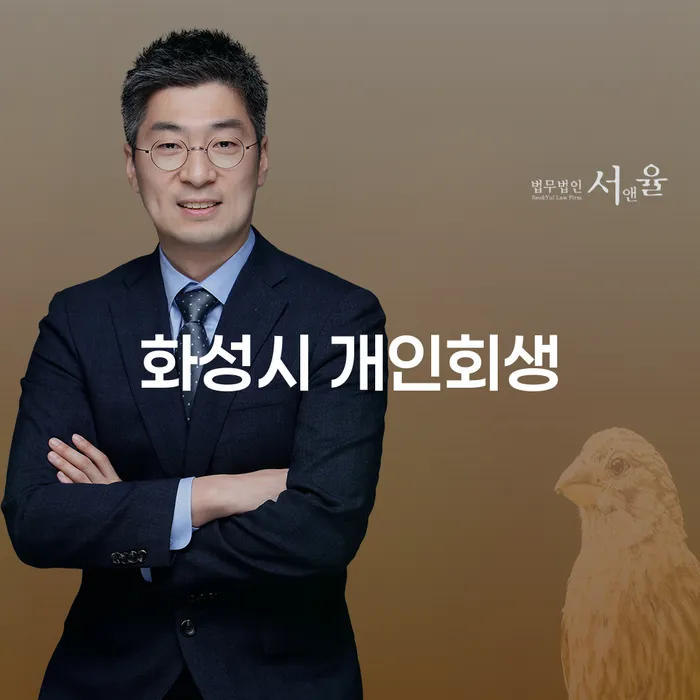 화성시에서 개인회생을 고려 중이신가요? 광명시 개인회생사무소의 도움은 어떤가요?